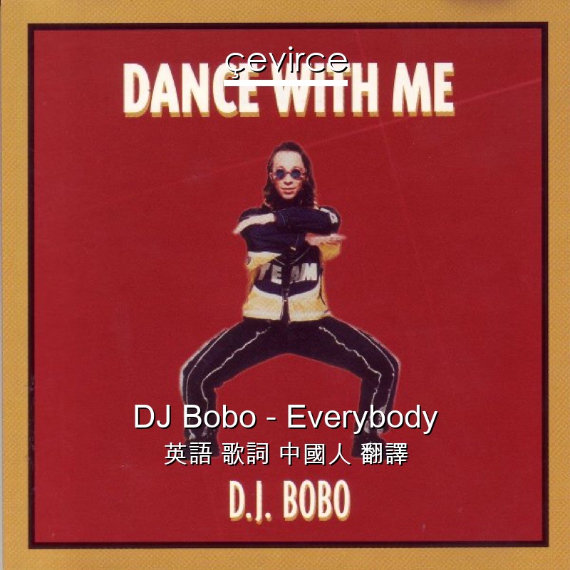 DJ Bobo – Everybody 英語 歌詞 中國人 翻譯