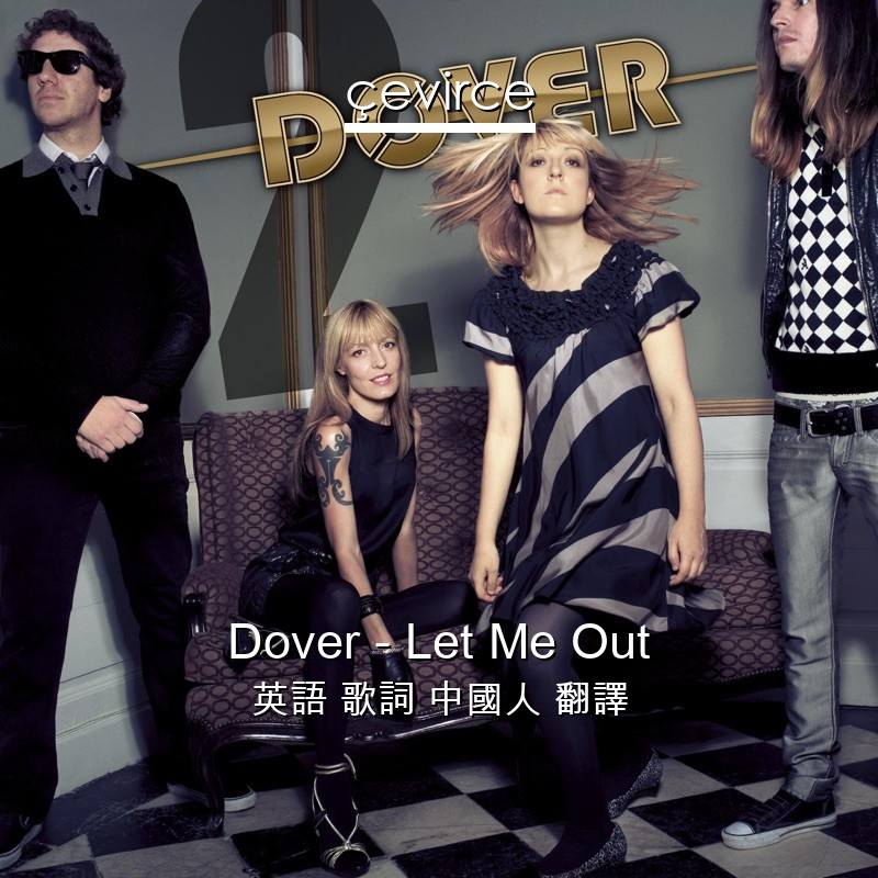 Dover – Let Me Out 英語 歌詞 中國人 翻譯