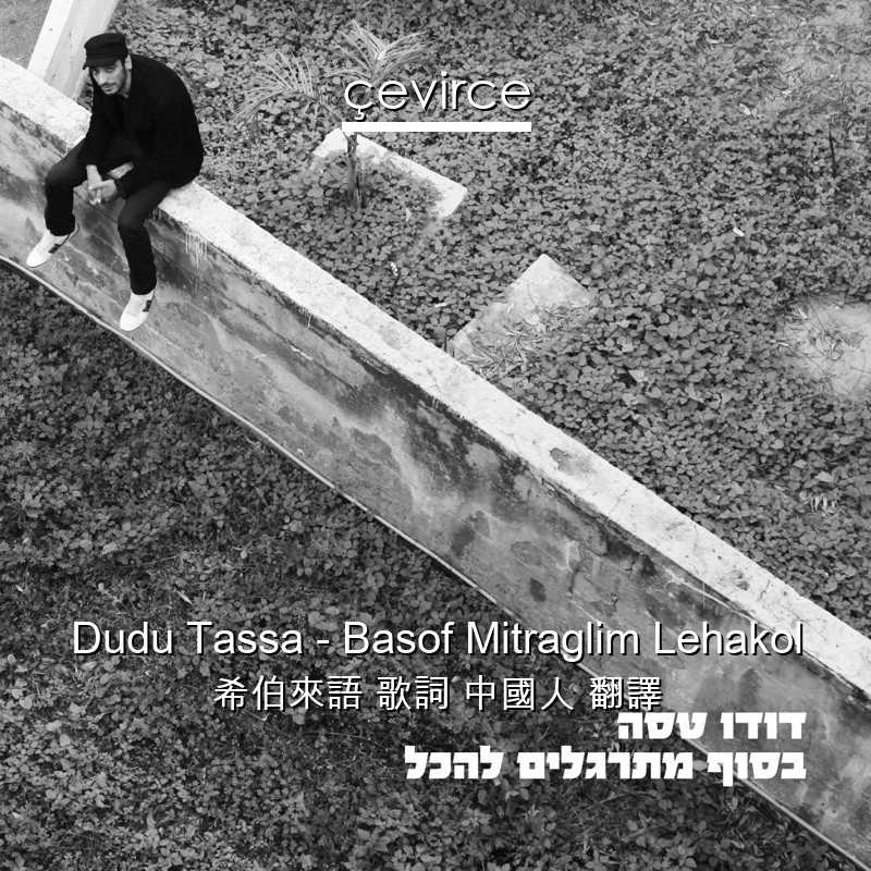 Dudu Tassa – Basof Mitraglim Lehakol 希伯來語 歌詞 中國人 翻譯