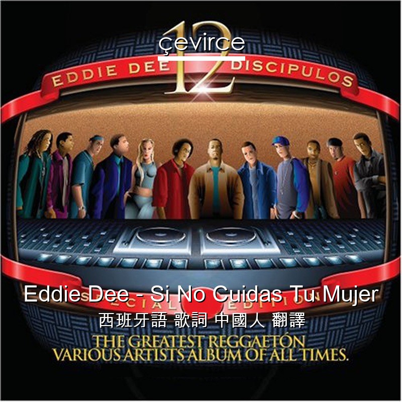 Eddie Dee – Si No Cuidas Tu Mujer 西班牙語 歌詞 中國人 翻譯