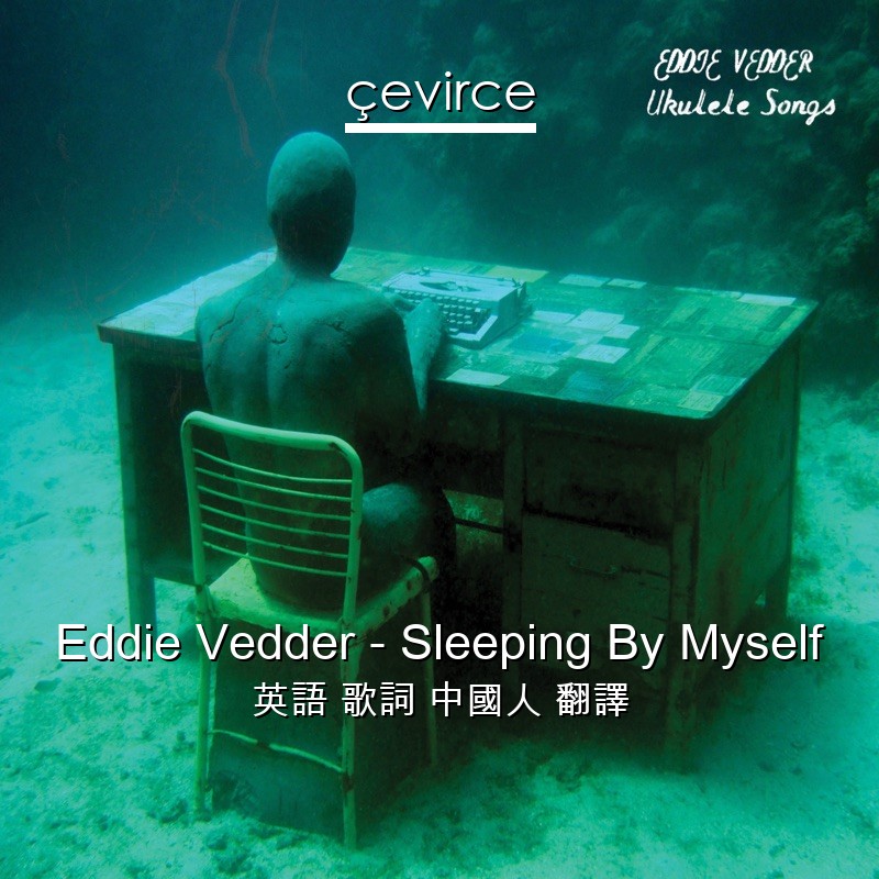 Eddie Vedder – Sleeping By Myself 英語 歌詞 中國人 翻譯