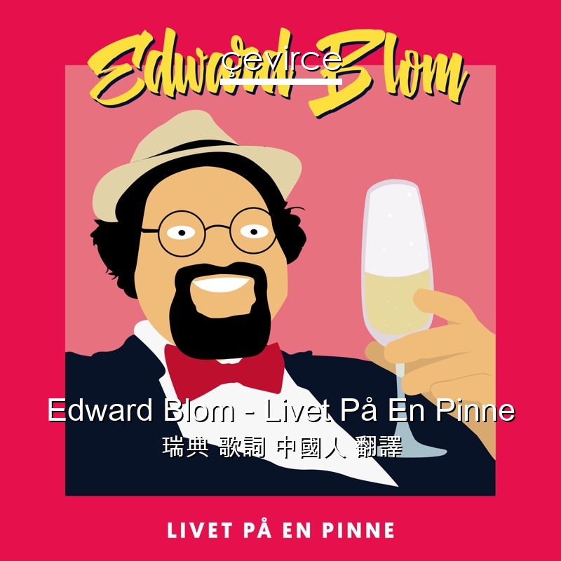 Edward Blom – Livet På En Pinne 瑞典 歌詞 中國人 翻譯