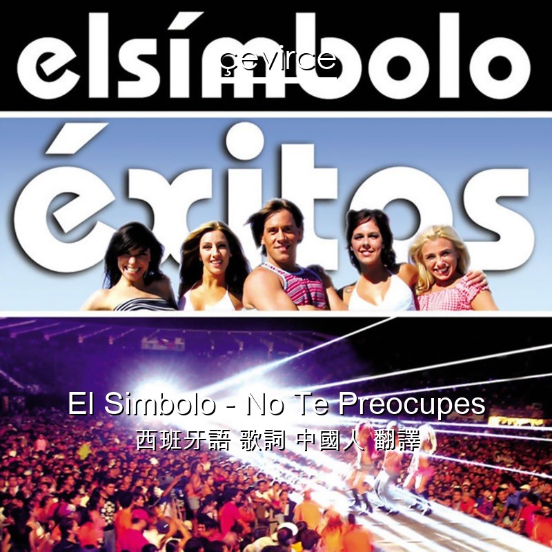 El Simbolo – No Te Preocupes 西班牙語 歌詞 中國人 翻譯