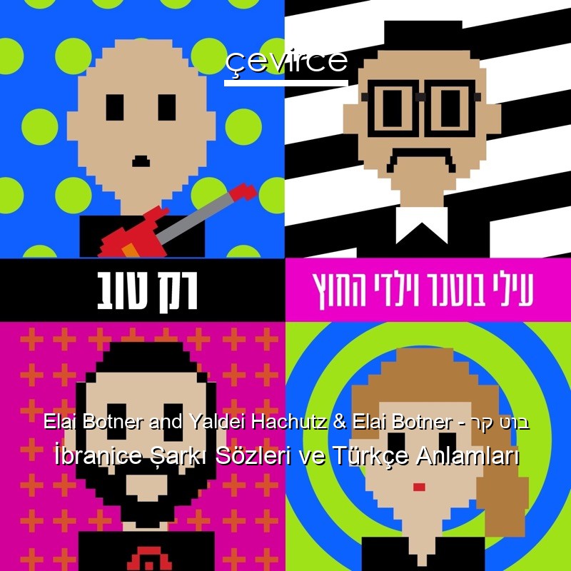Elai Botner and Yaldei Hachutz & Elai Botner – רק טוב İbranice Şarkı Sözleri Türkçe Anlamları