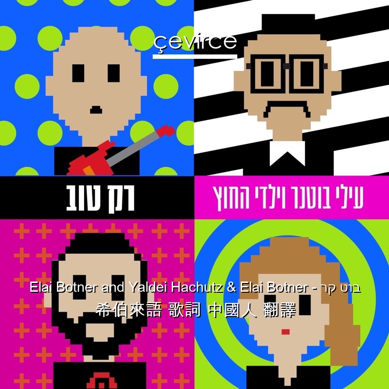 Elai Botner and Yaldei Hachutz & Elai Botner – רק טוב 希伯來語 歌詞 中國人 翻譯