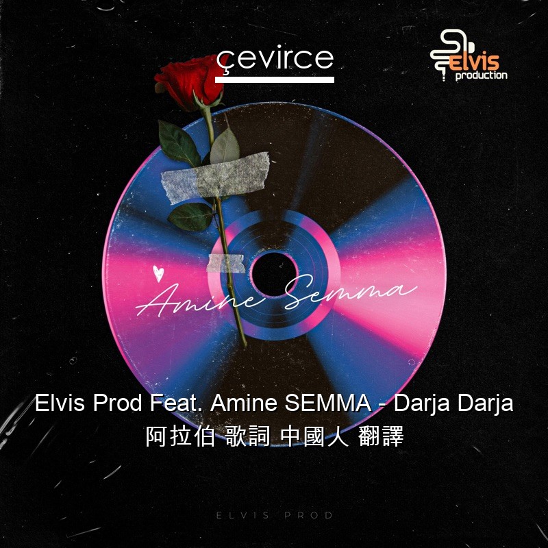 Elvis Prod Feat. Amine SEMMA – Darja Darja 阿拉伯 歌詞 中國人 翻譯