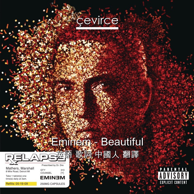 Eminem – Beautiful 英語 歌詞 中國人 翻譯