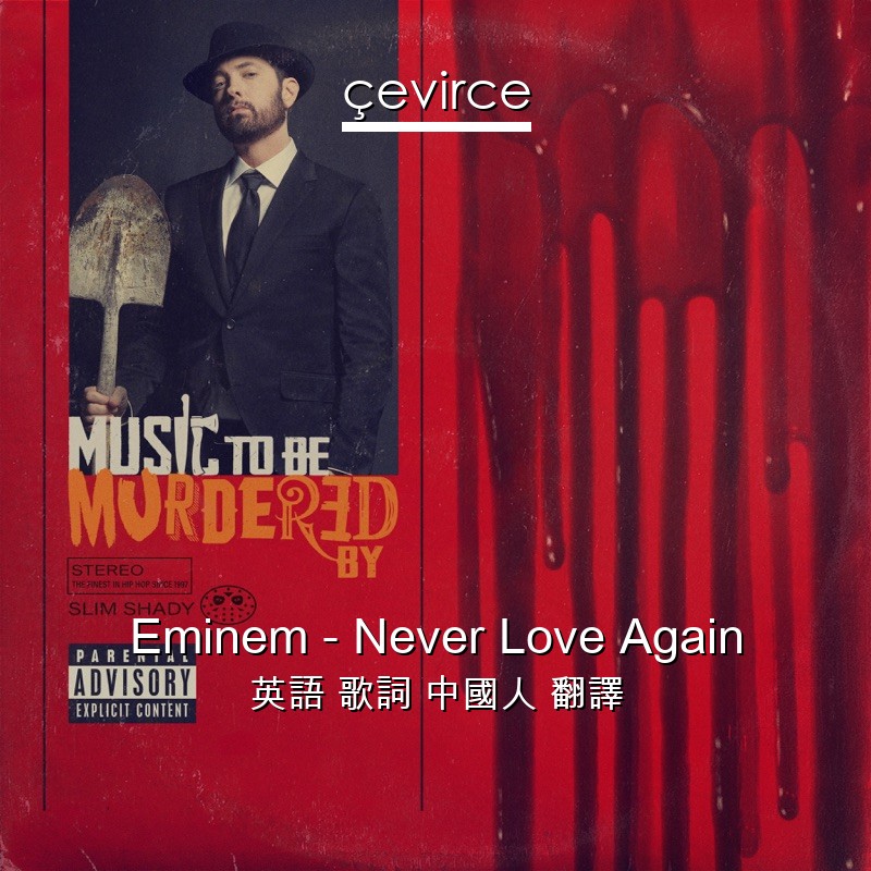 Eminem – Never Love Again 英語 歌詞 中國人 翻譯