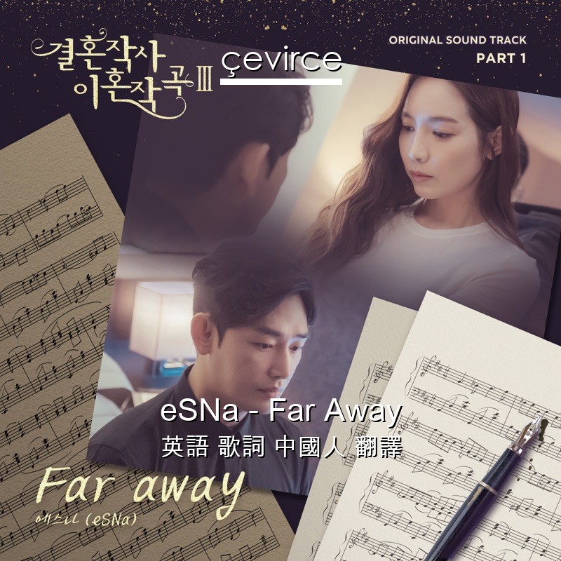 eSNa – Far Away 英語 歌詞 中國人 翻譯