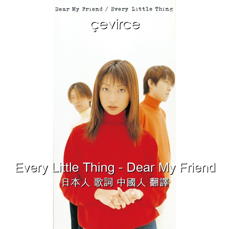 Every Little Thing – Dear My Friend 日本人 歌詞 中國人 翻譯