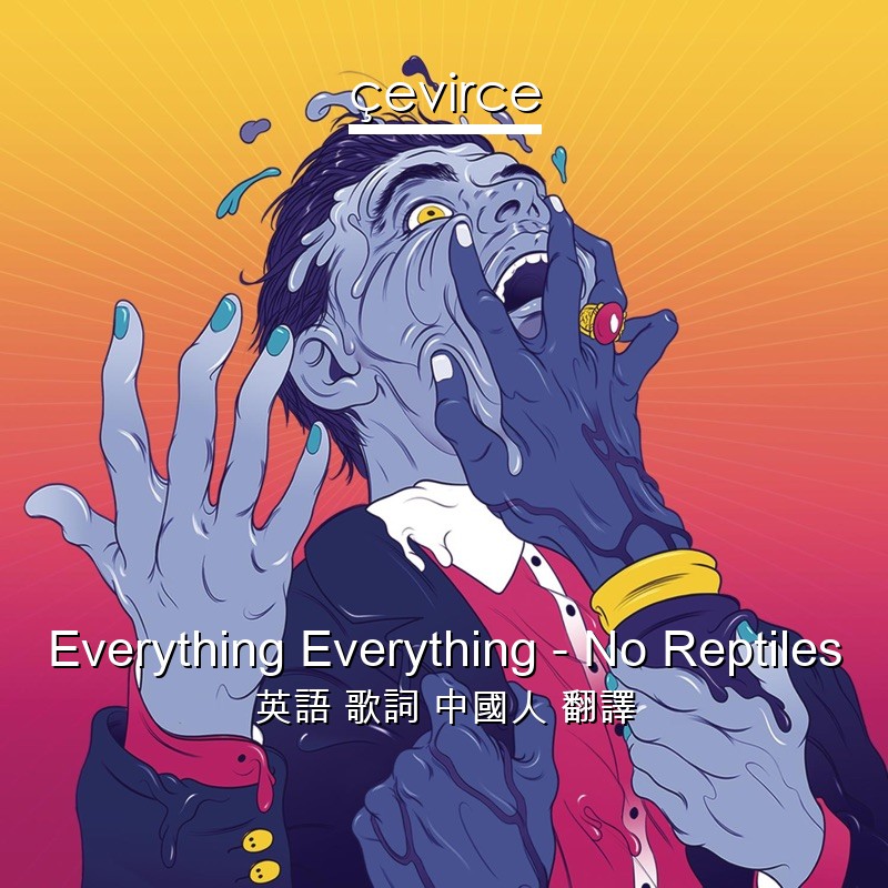 Everything Everything – No Reptiles 英語 歌詞 中國人 翻譯