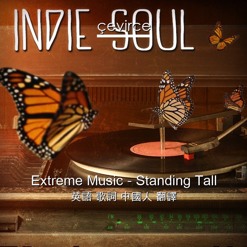 Extreme Music – Standing Tall 英語 歌詞 中國人 翻譯