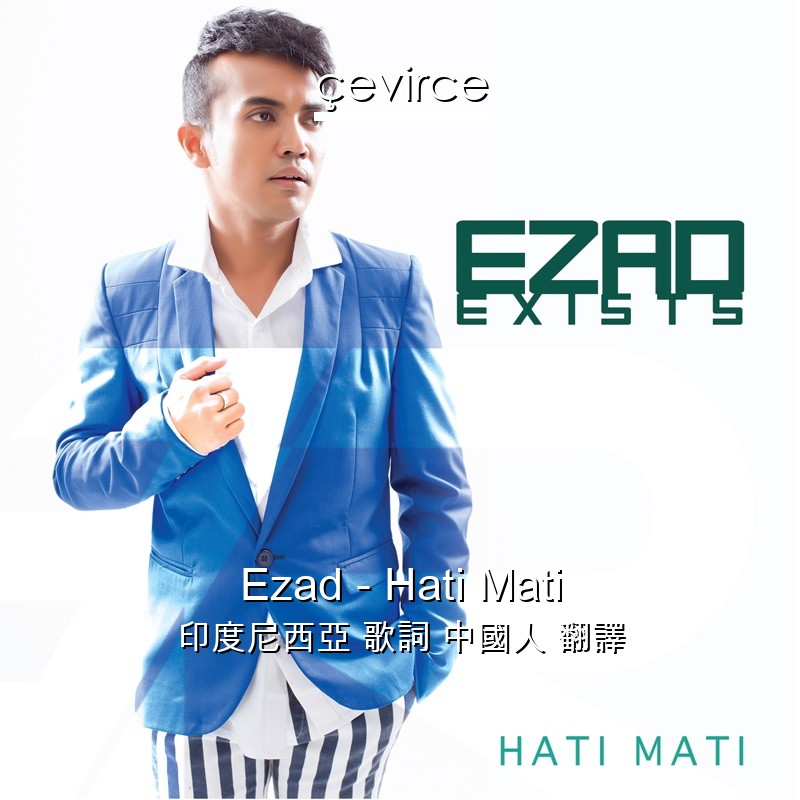Ezad – Hati Mati 印度尼西亞 歌詞 中國人 翻譯