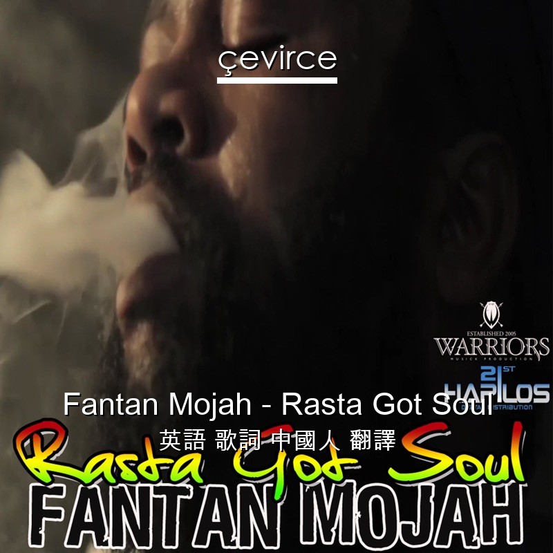 Fantan Mojah – Rasta Got Soul 英語 歌詞 中國人 翻譯