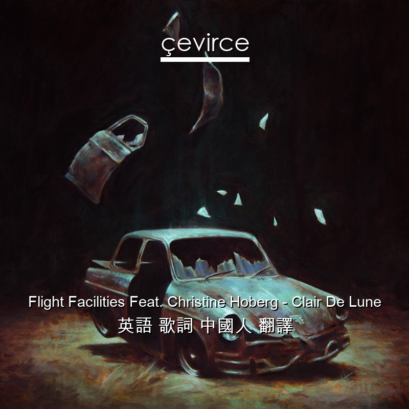 Flight Facilities Feat. Christine Hoberg – Clair De Lune 英語 歌詞 中國人 翻譯