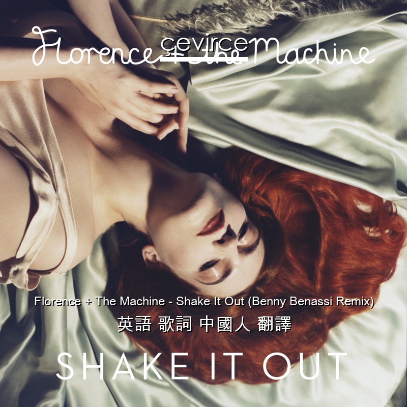 Florence + The Machine – Shake It Out (Benny Benassi Remix) 英語 歌詞 中國人 翻譯