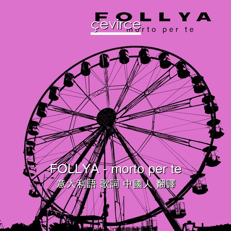 FOLLYA – morto per te 意大利語 歌詞 中國人 翻譯