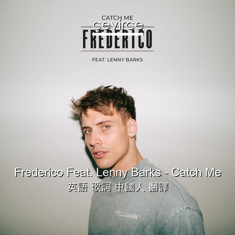 Frederico Feat. Lenny Barks – Catch Me 英語 歌詞 中國人 翻譯