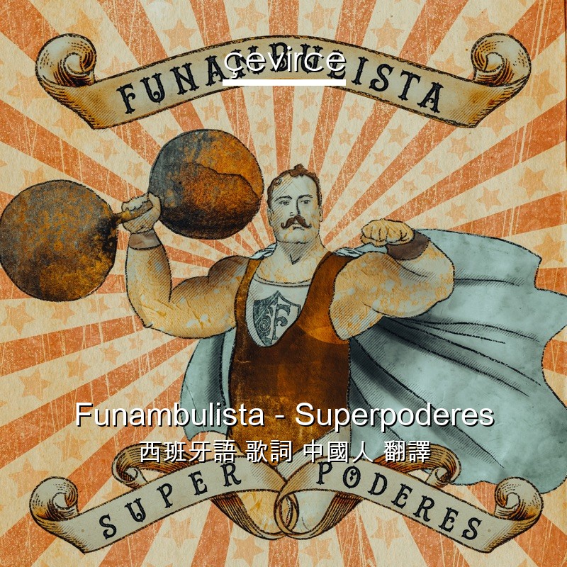 Funambulista – Superpoderes 西班牙語 歌詞 中國人 翻譯