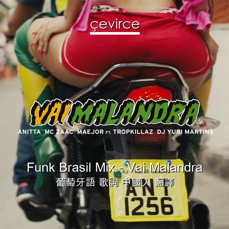 Funk Brasil Mix – Vai Malandra 葡萄牙語 歌詞 中國人 翻譯