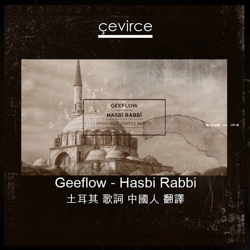 Geeflow – Hasbi Rabbi 土耳其 歌詞 中國人 翻譯