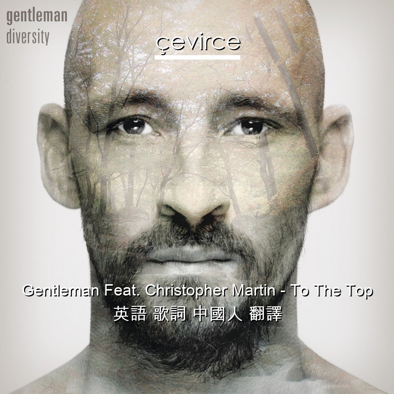 Gentleman Feat. Christopher Martin – To The Top 英語 歌詞 中國人 翻譯