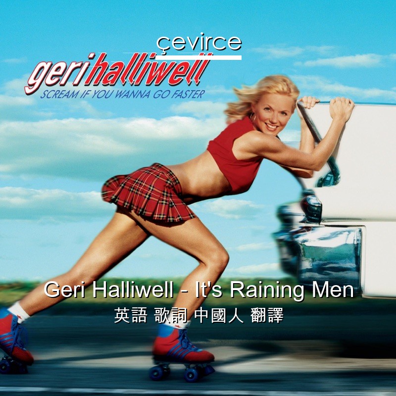 Geri Halliwell – It’s Raining Men 英語 歌詞 中國人 翻譯