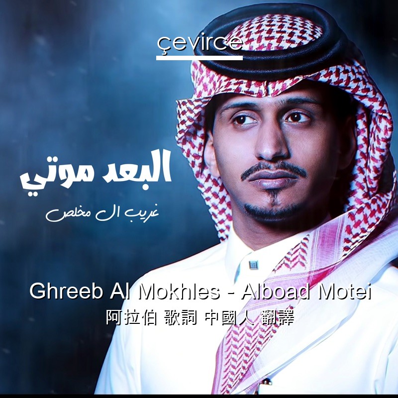 Ghreeb Al Mokhles – Alboad Motei 阿拉伯 歌詞 中國人 翻譯