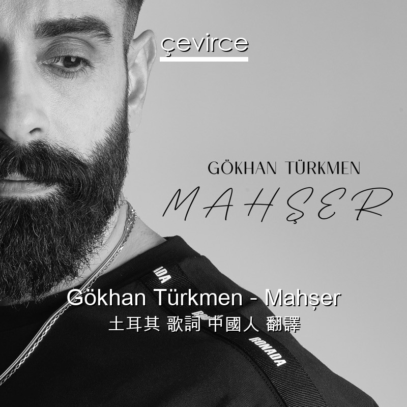 Gökhan Türkmen – Mahşer 土耳其 歌詞 中國人 翻譯