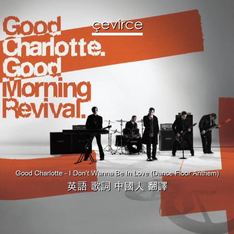 Good Charlotte – I Don’t Wanna Be In Love (Dance Floor Anthem) 英語 歌詞 中國人 翻譯