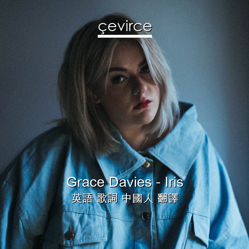 Grace Davies – Iris 英語 歌詞 中國人 翻譯