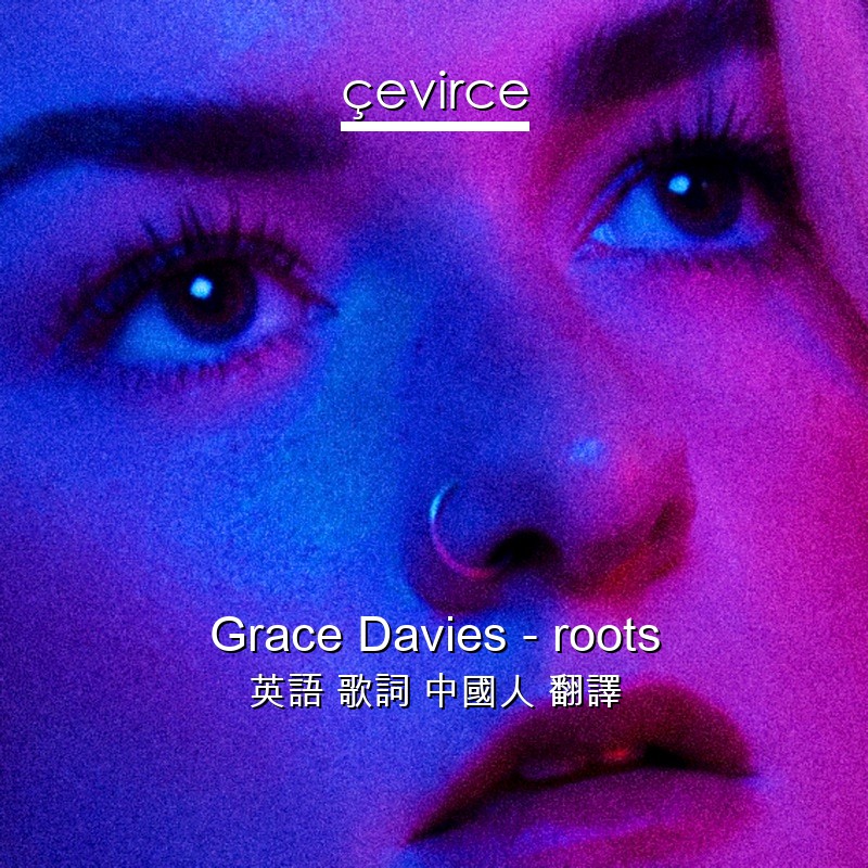 Grace Davies – roots 英語 歌詞 中國人 翻譯