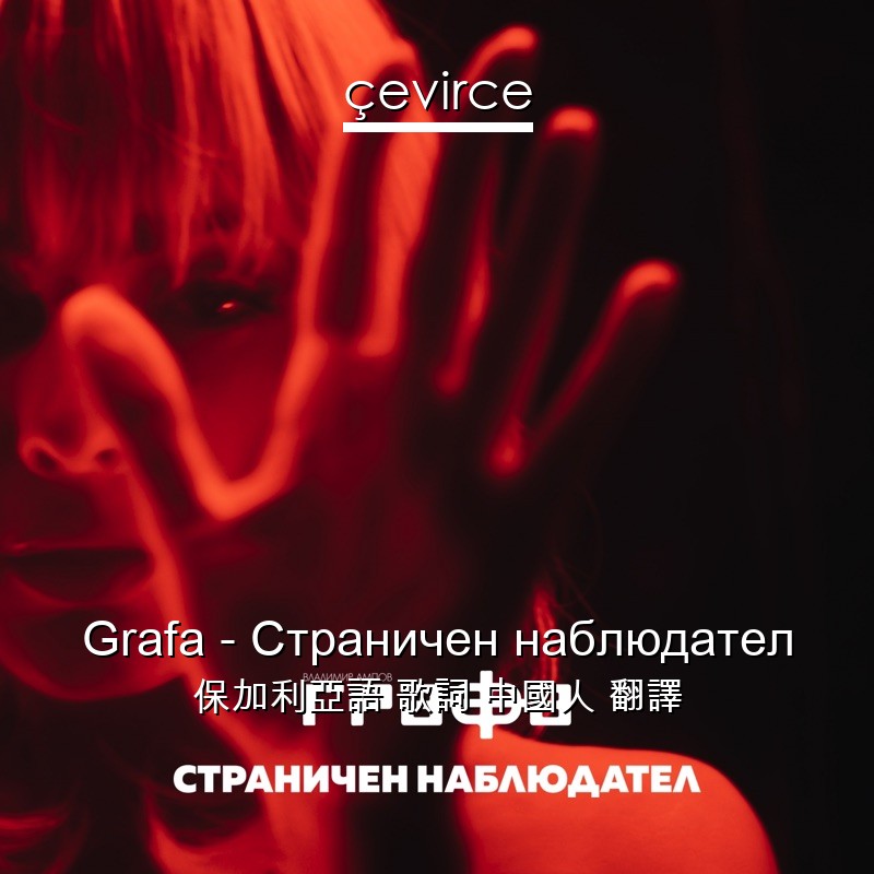 Grafa – Страничен наблюдател 保加利亞語 歌詞 中國人 翻譯
