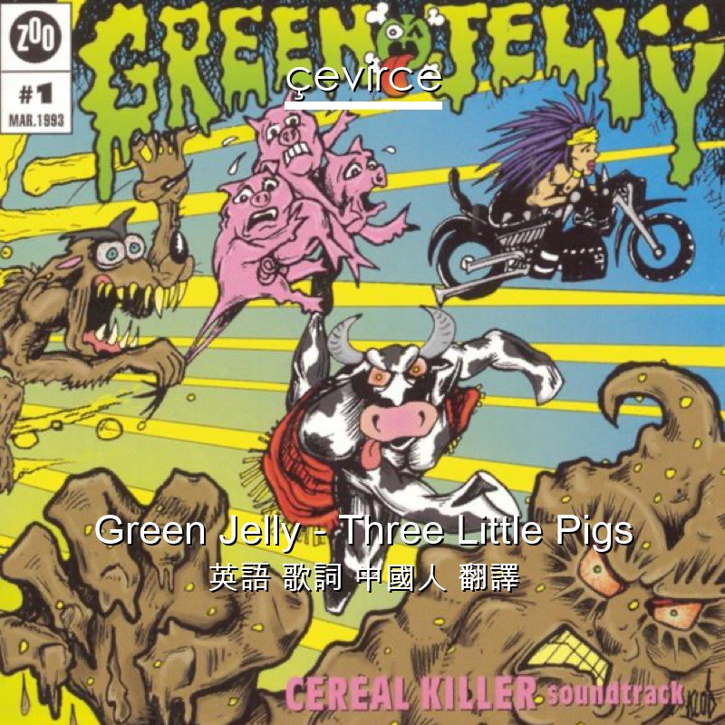Green Jelly – Three Little Pigs 英語 歌詞 中國人 翻譯