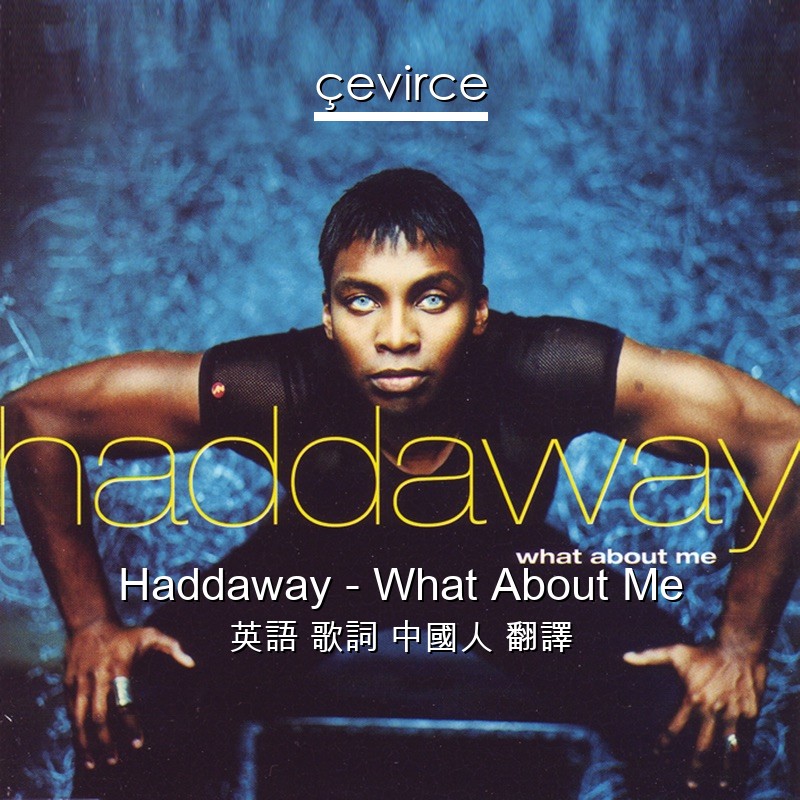 Haddaway – What About Me 英語 歌詞 中國人 翻譯