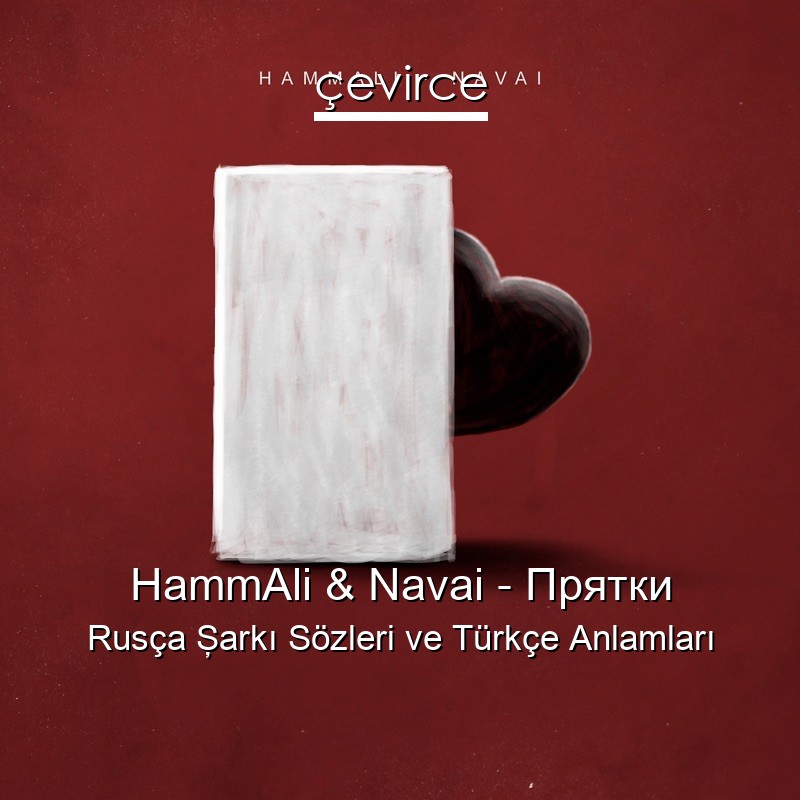 HammAli & Navai – Прятки Rusça Şarkı Sözleri Türkçe Anlamları