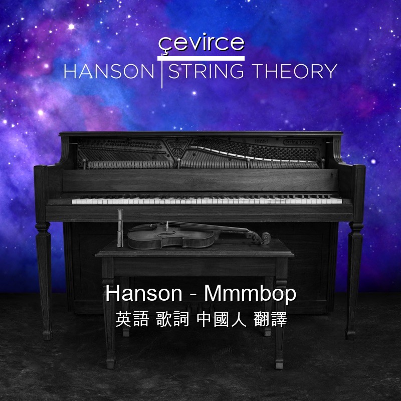 Hanson – Mmmbop 英語 歌詞 中國人 翻譯