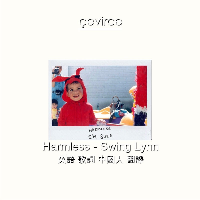 Harmless – Swing Lynn 英語 歌詞 中國人 翻譯
