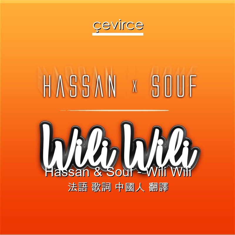 Hassan & Souf – Wili Wili 法語 歌詞 中國人 翻譯