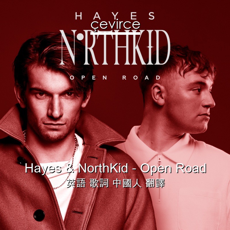 Hayes & NorthKid – Open Road 英語 歌詞 中國人 翻譯