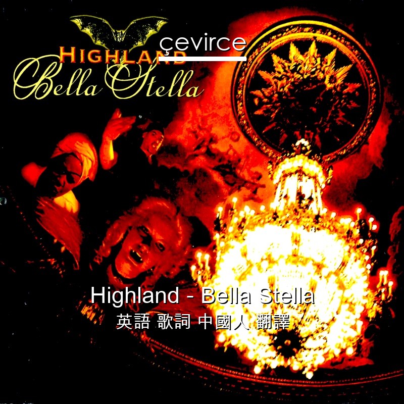 Highland – Bella Stella 英語 歌詞 中國人 翻譯
