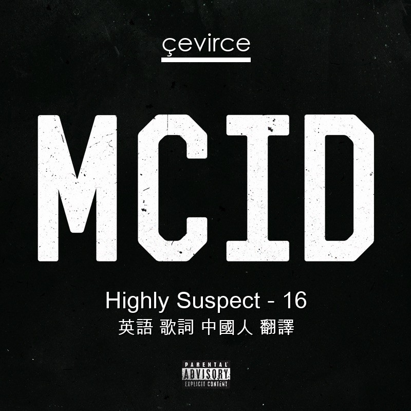 Highly Suspect – 16 英語 歌詞 中國人 翻譯