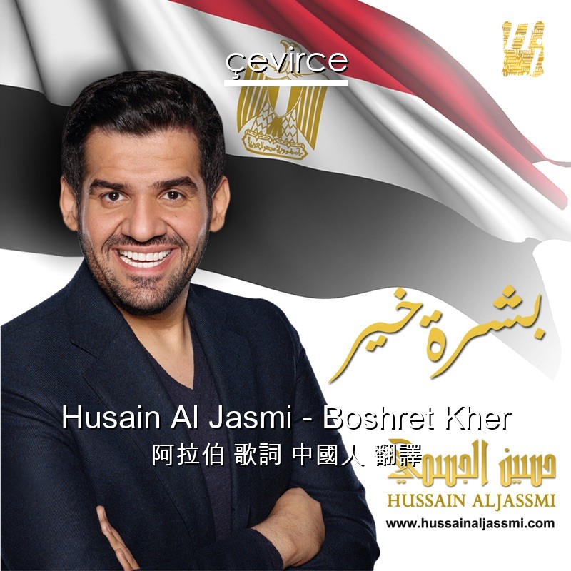 Husain Al Jasmi – Boshret Kher 阿拉伯 歌詞 中國人 翻譯