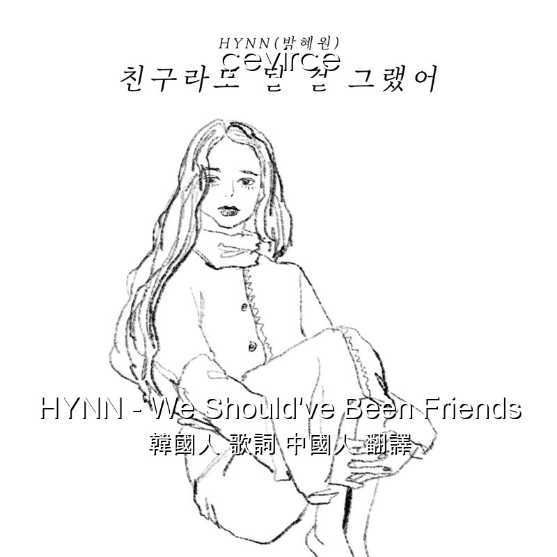 HYNN – We Should’ve Been Friends 韓國人 歌詞 中國人 翻譯