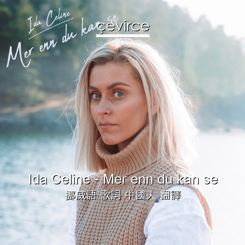 Ida Celine – Mer enn du kan se 挪威語 歌詞 中國人 翻譯
