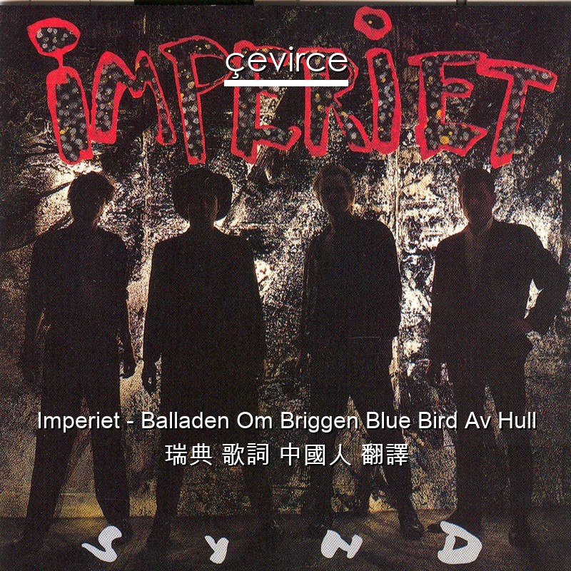 Imperiet – Balladen Om Briggen Blue Bird Av Hull 瑞典 歌詞 中國人 翻譯