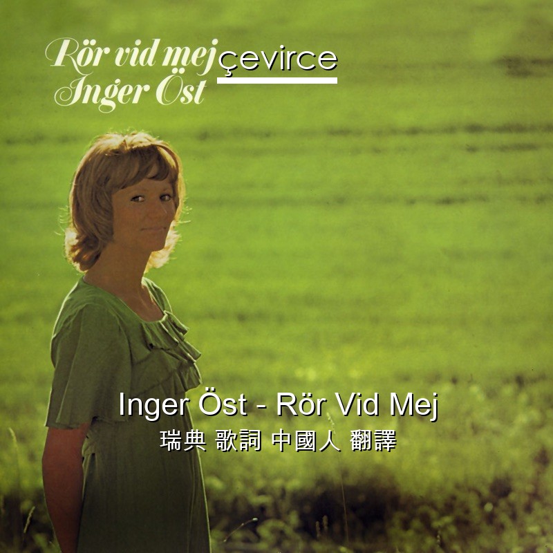 Inger Öst – Rör Vid Mej 瑞典 歌詞 中國人 翻譯