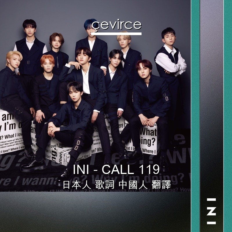 INI – CALL 119 日本人 歌詞 中國人 翻譯