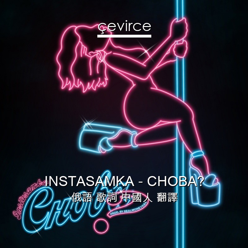 INSTASAMKA – СНОВА? 俄語 歌詞 中國人 翻譯