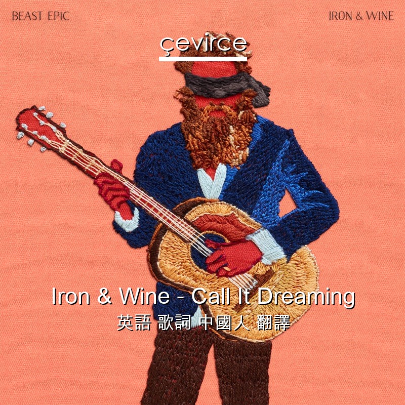 Iron & Wine – Call It Dreaming 英語 歌詞 中國人 翻譯